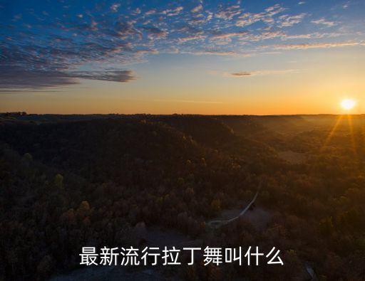 最新流行拉丁舞叫什么