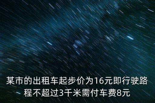 老式十六步广场舞李老师，某市的出租车起步价为16元即行驶路程不超过3千米需付车费8元