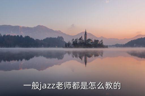 王云生老师怎么不教新舞了呀，一般jazz老师都是怎么教的
