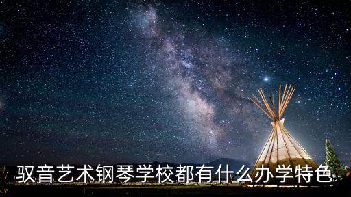 驭音艺术钢琴学校都有什么办学特色