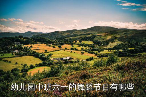 幼儿园中班六一的舞蹈节目有哪些