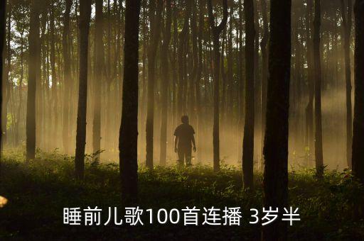 睡前儿歌100首连播 3岁半