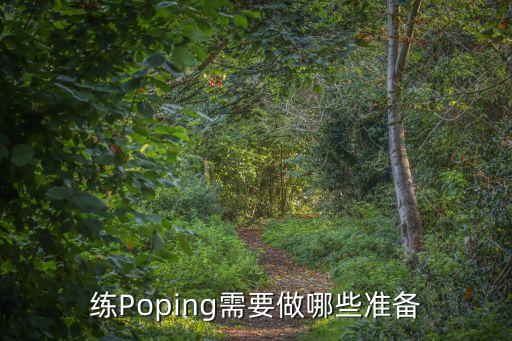 练Poping需要做哪些准备