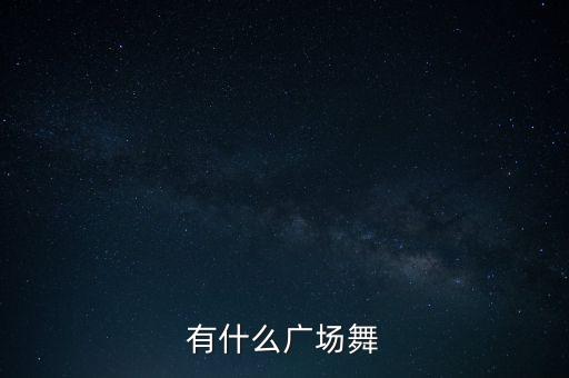 有什么广场舞