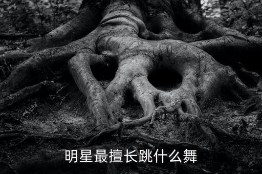 明星最擅长跳什么舞