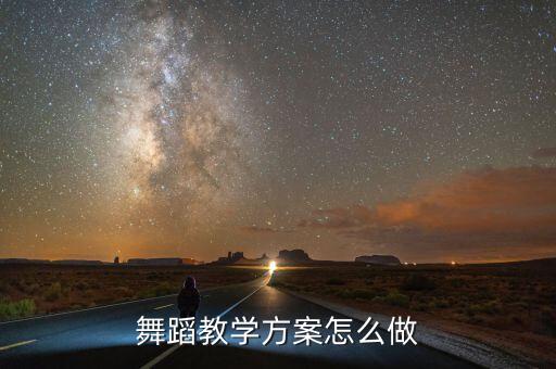 舞蹈教学方案怎么做