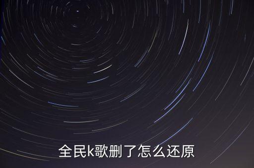全民k歌删了怎么还原