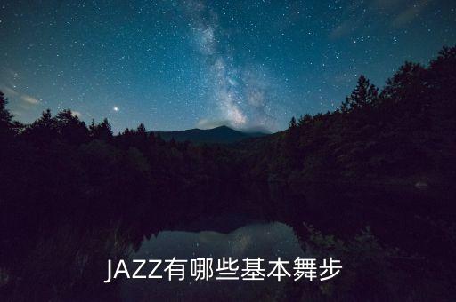 JAZZ有哪些基本舞步
