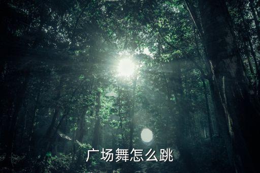 日月峡广场舞怎么跳，半月湾广场舞怎么跳