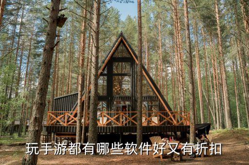 玩手游都有哪些软件好又有折扣