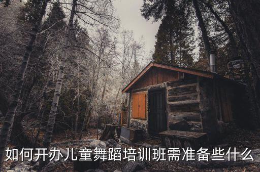 如何开办儿童舞蹈培训班需准备些什么