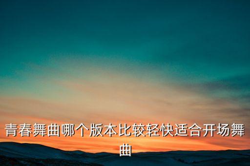 青春舞曲哪个版本比较轻快适合开场舞曲