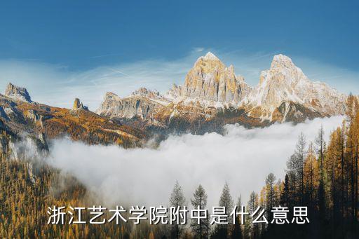 浙江舞研附中艺考压腿，浙江艺术学校附中毕业能升学吗