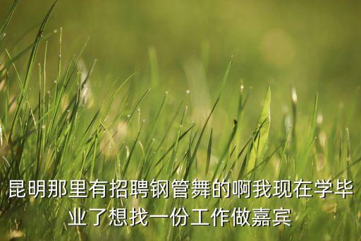 昆明哪里招聘舞蹈学员，昆明有哪些学校招体育舞蹈的 能不能说下情况不管是专科还是本科