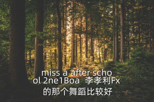 fx哪个舞蹈好学，FX有什么好学点的热舞最好节奏不要太快的