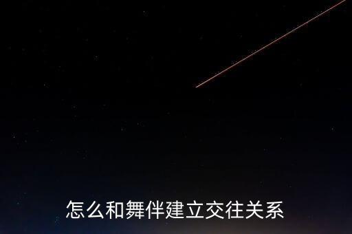 如何与舞伴相处，如何和舞伴交往
