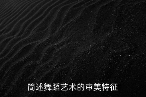 简述舞蹈艺术的审美特征