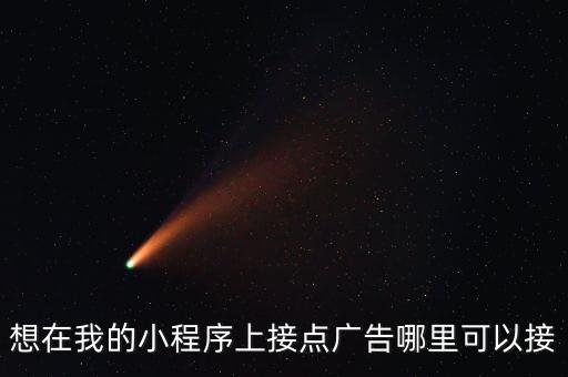 想在我的小程序上接点广告哪里可以接