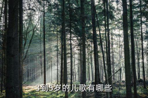 03岁儿童启蒙儿歌，适合3岁以下婴幼儿听的歌曲