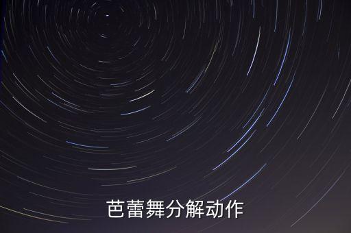 芭蕾舞分解动作