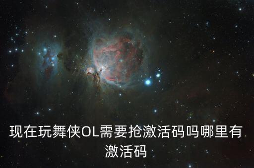 广场舞邀请码在哪里，现在玩舞侠OL需要抢激活码吗哪里有激活码