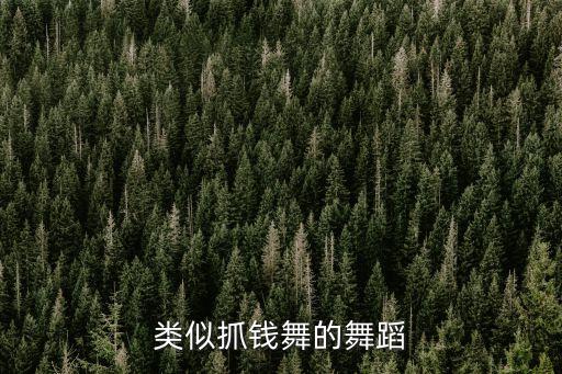 类似抓钱舞的舞蹈