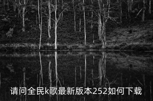 全民k歌下载2023，苹果手机下载全民K歌