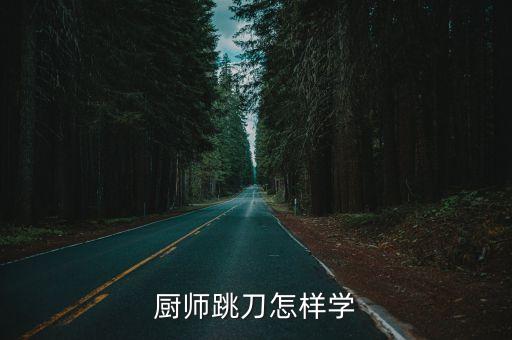 厨师跳刀怎样学