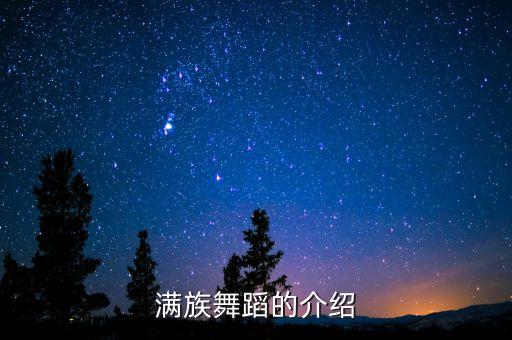 满族有哪些舞蹈，满族舞蹈的介绍