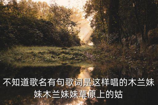草原有我最爱的姑娘是什么歌，有一首草原歌里面有一句高音是 你就我心爱的姑娘 噢喔 是什么歌