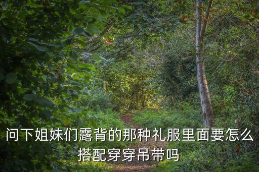 拉丁舞露背舞服内衣怎么穿，问下姐妹们露背的那种礼服里面要怎么搭配穿穿吊带吗