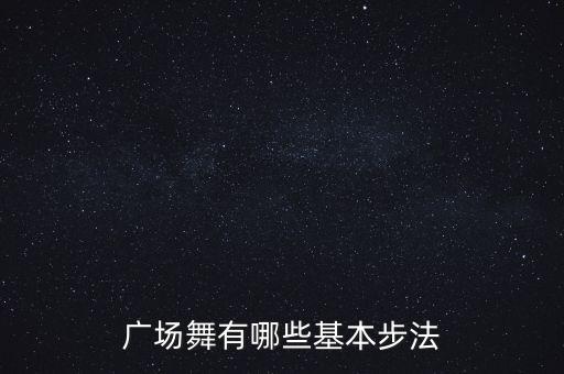 广场舞有哪些基本步法