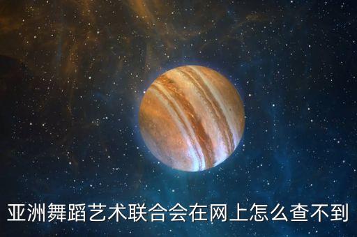 什么是亚洲舞蹈协会，怎样取得亚洲有氧舞蹈协会教练认证