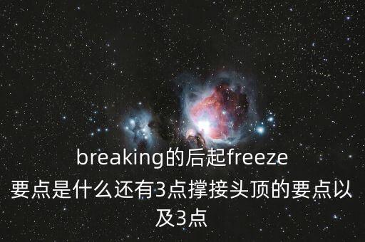 breaking背后怎么撑，breaking的后起freeze要点是什么还有3点撑接头顶的要点以及3点