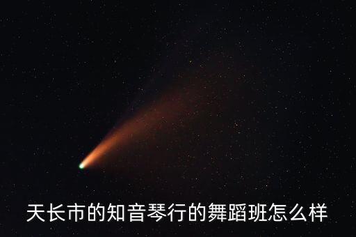 天长市的知音琴行的舞蹈班怎么样