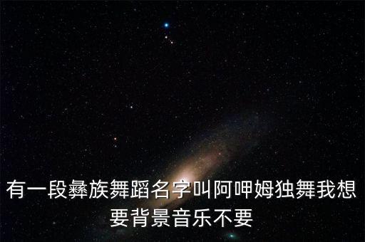 彝族的集体舞是什么舞，在云南参加篙火晚会手拉手跳的舞叫什么名字