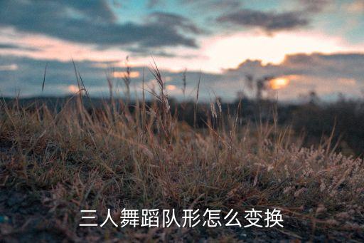 集体舞怎么变队形，13人舞蹈队形怎样变换