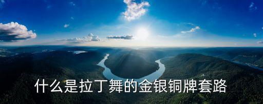 什么是舞蹈套路，拉丁舞五个舞种都有什么套路名字叫什么 求解