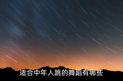 适合中年人跳的舞蹈有哪些