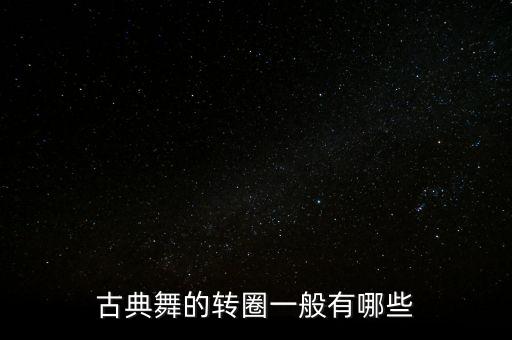古典舞的转圈一般有哪些