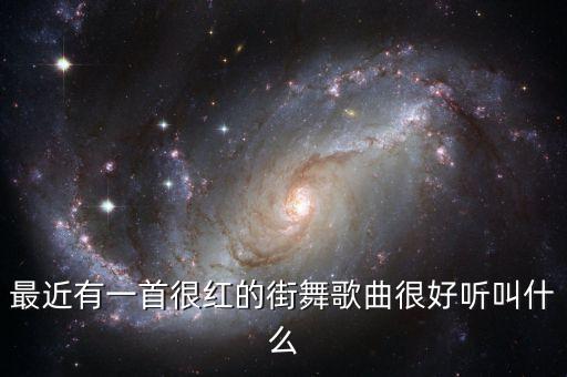 最近有一首很红的街舞歌曲很好听叫什么