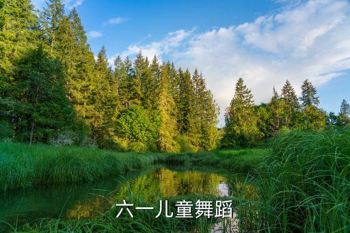 六一儿童舞蹈