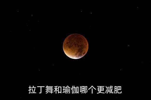瑜伽和拉丁哪个更好，想改变体型和提高气质是练瑜伽好还是练习拉丁好