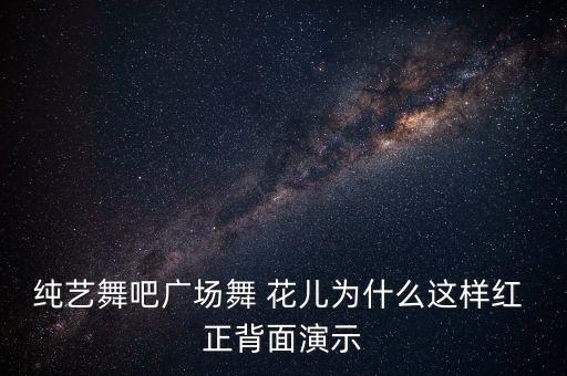 纯艺舞吧广场舞 花儿为什么这样红 正背面演示