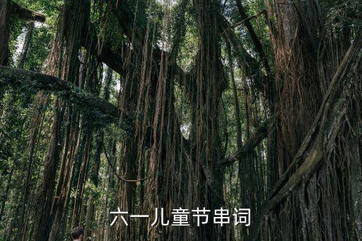 六一节目一年级舞蹈串词，六一儿童节串词