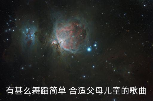 有甚么舞蹈简单 合适父母儿童的歌曲