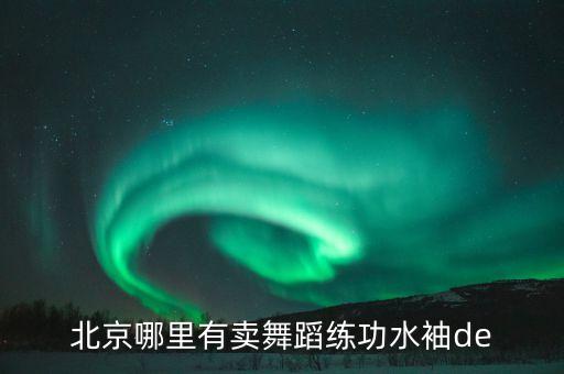 北京哪里有卖舞蹈练功水袖de