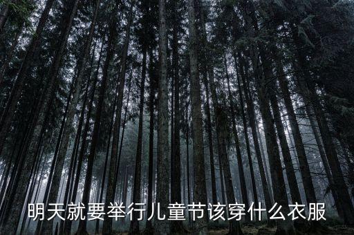 明天就要举行儿童节该穿什么衣服