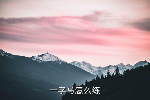 一字马怎么练