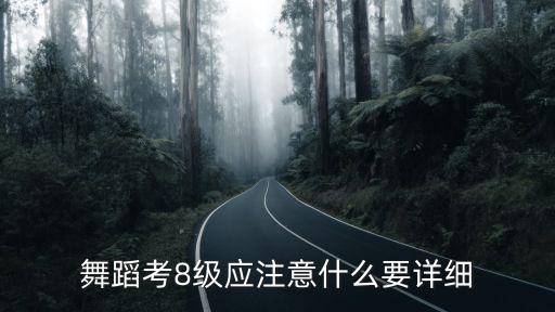 中国舞考级8级都有什么，舞蹈考8级应注意什么要详细